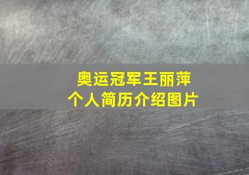 奥运冠军王丽萍个人简历介绍图片