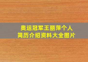 奥运冠军王丽萍个人简历介绍资料大全图片