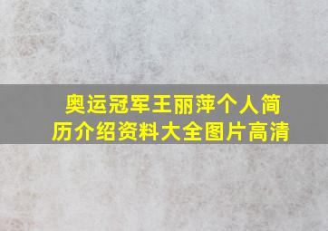 奥运冠军王丽萍个人简历介绍资料大全图片高清