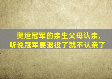 奥运冠军的亲生父母认亲,听说冠军要退役了就不认亲了