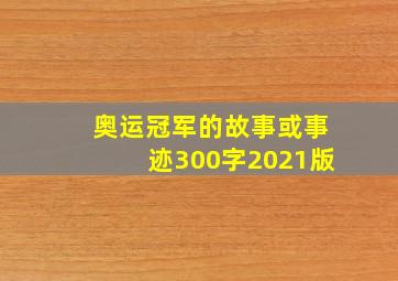 奥运冠军的故事或事迹300字2021版