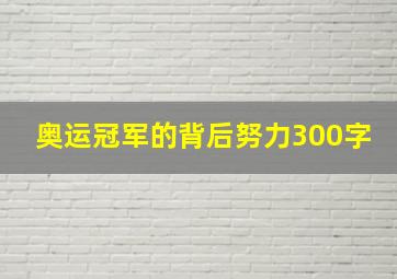 奥运冠军的背后努力300字