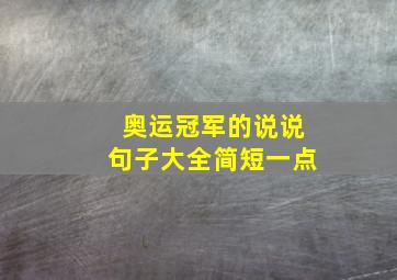 奥运冠军的说说句子大全简短一点