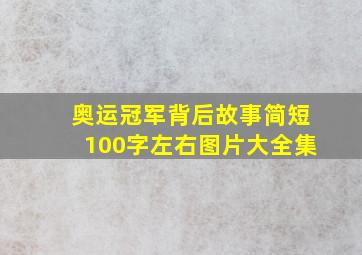 奥运冠军背后故事简短100字左右图片大全集