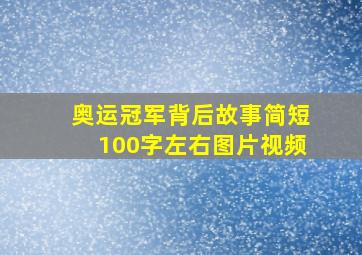 奥运冠军背后故事简短100字左右图片视频