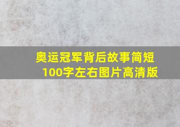 奥运冠军背后故事简短100字左右图片高清版