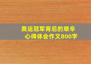 奥运冠军背后的艰辛心得体会作文800字