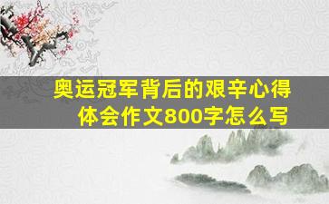 奥运冠军背后的艰辛心得体会作文800字怎么写