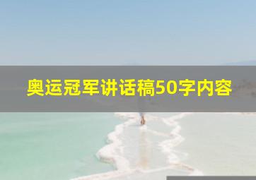 奥运冠军讲话稿50字内容