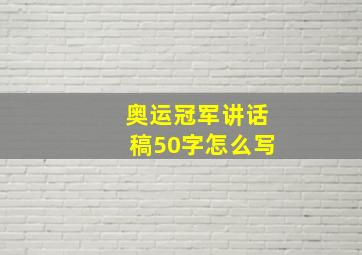 奥运冠军讲话稿50字怎么写