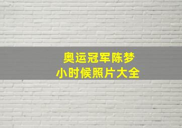 奥运冠军陈梦小时候照片大全