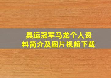 奥运冠军马龙个人资料简介及图片视频下载