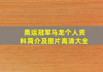 奥运冠军马龙个人资料简介及图片高清大全