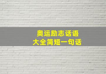 奥运励志话语大全简短一句话