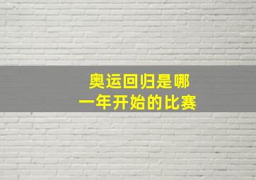 奥运回归是哪一年开始的比赛