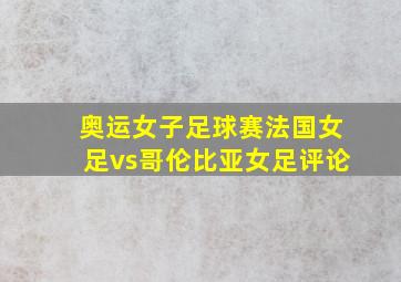 奥运女子足球赛法国女足vs哥伦比亚女足评论