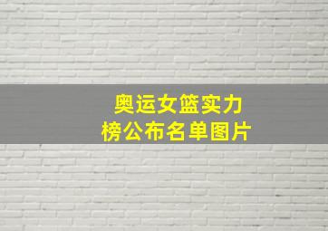 奥运女篮实力榜公布名单图片