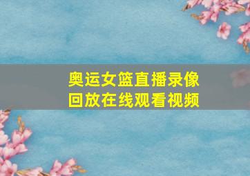 奥运女篮直播录像回放在线观看视频