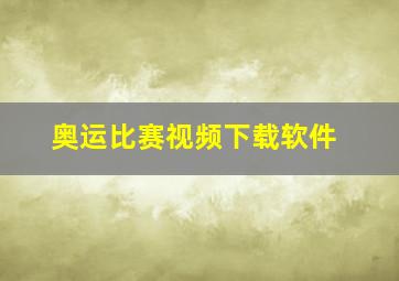 奥运比赛视频下载软件