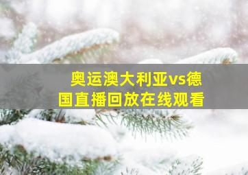 奥运澳大利亚vs德国直播回放在线观看