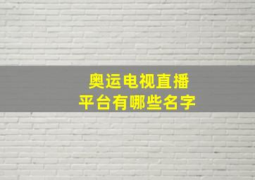 奥运电视直播平台有哪些名字