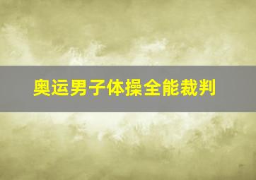 奥运男子体操全能裁判