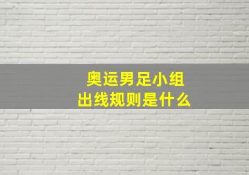 奥运男足小组出线规则是什么