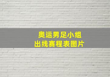 奥运男足小组出线赛程表图片