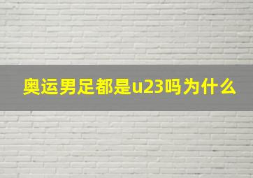 奥运男足都是u23吗为什么