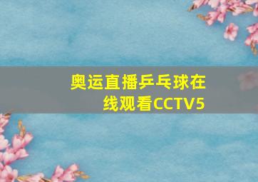 奥运直播乒乓球在线观看CCTV5