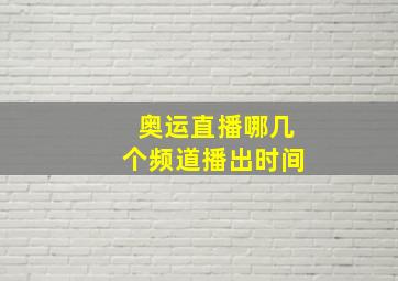 奥运直播哪几个频道播出时间