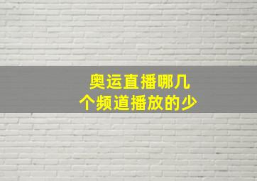 奥运直播哪几个频道播放的少