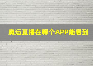 奥运直播在哪个APP能看到