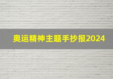 奥运精神主题手抄报2024