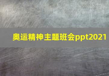 奥运精神主题班会ppt2021