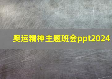 奥运精神主题班会ppt2024