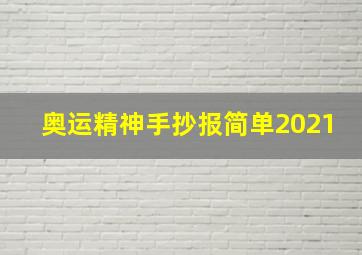 奥运精神手抄报简单2021