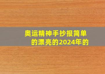 奥运精神手抄报简单的漂亮的2024年的