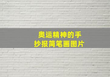 奥运精神的手抄报简笔画图片