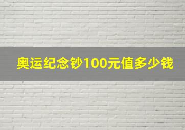 奥运纪念钞100元值多少钱