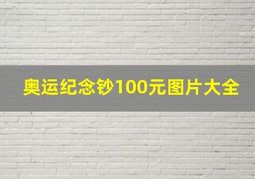 奥运纪念钞100元图片大全