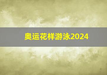 奥运花样游泳2024