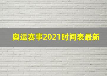 奥运赛事2021时间表最新