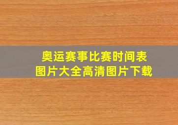 奥运赛事比赛时间表图片大全高清图片下载