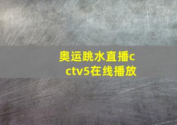 奥运跳水直播cctv5在线播放