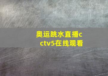 奥运跳水直播cctv5在线观看