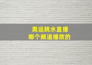 奥运跳水直播哪个频道播放的