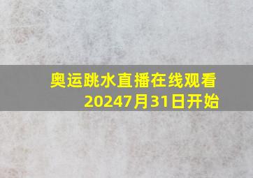 奥运跳水直播在线观看20247月31日开始