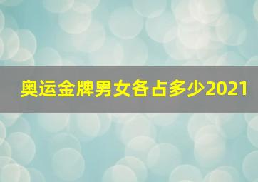 奥运金牌男女各占多少2021