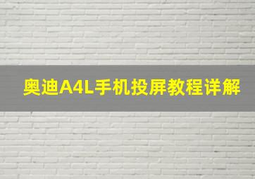 奥迪A4L手机投屏教程详解